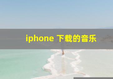 iphone 下载的音乐